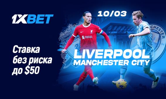 Ливерпуль – Манчестер Сити: участвуйте в промо «Ставка без риска» от 1xBet!