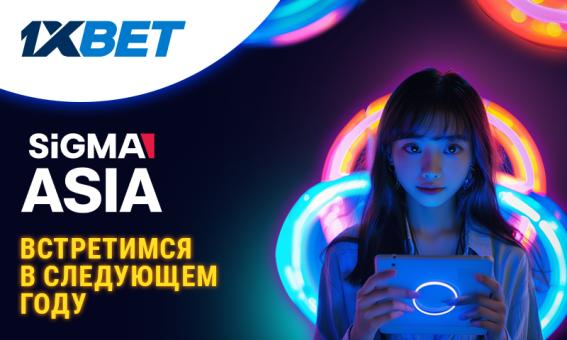 Компания 1xBet приняла участие в выставке SiGMA Asia 2024