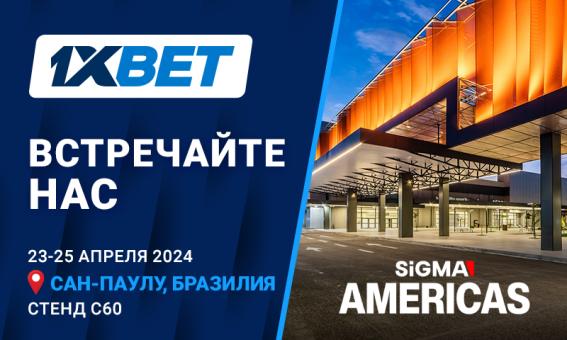 1xBet приглашает на выставку SiGMA Americas 2024