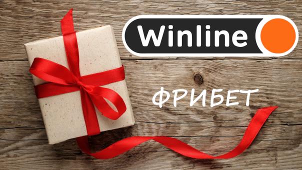 Как фрибет в Винлайн - читайте инструкцию для приложения на freesoft.ru