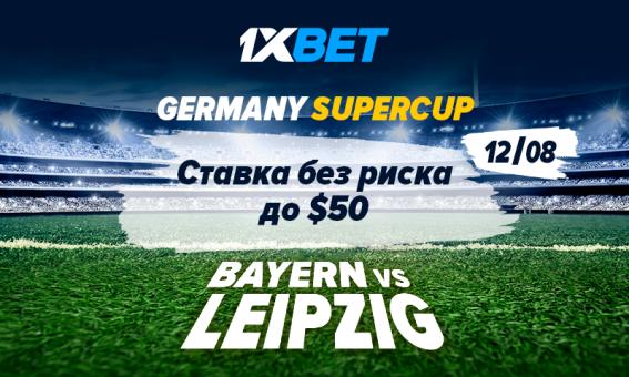 1xBet запускает акцию «‎‎Ставка без риска»‎ к Суперкубку Германии