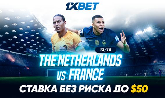 Нидерланды - Франция: 1xBet предлагает сделать ставку на исход матча и сохранить свои деньги в случае неудачи!