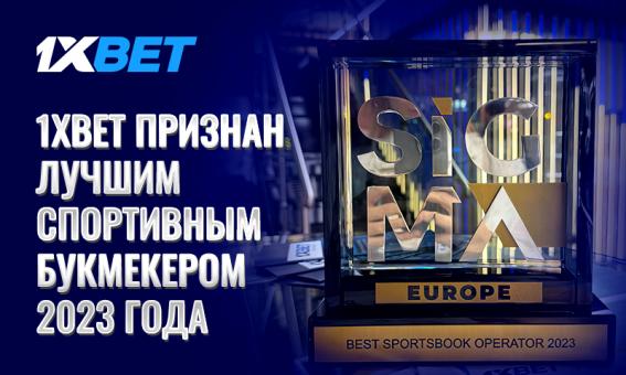 1xBet признан Лучшим спортивным букмекером 2023 года