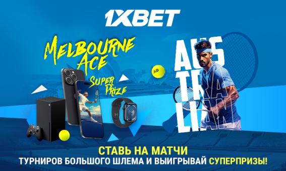 Australian Open 2024: делайте прогнозы на теннис и побеждайте с промо Melbourne Ace