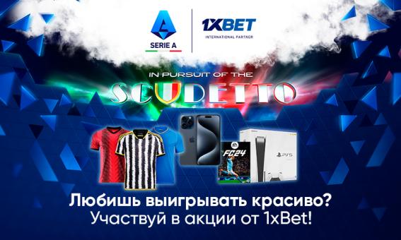 1xBet запустил акцию с крутыми призами для любителей итальянского футбола