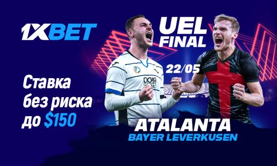 Возвращаем до $150: ставьте без риска на финал Лиги Европы вместе с 1xBet!