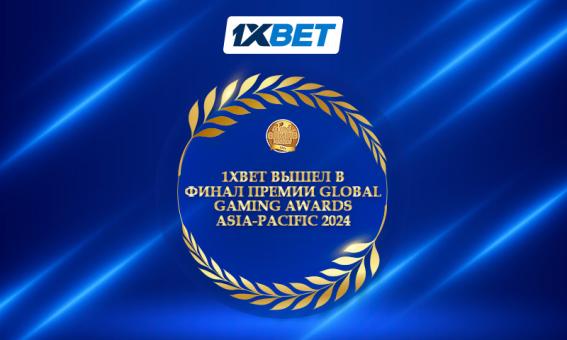 1xBet вышел в финал премии Global Gaming Awards Asia-Pacific 2024