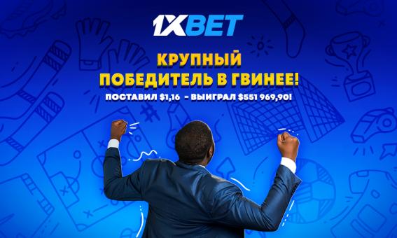 Счастливчик из Гвинеи выиграл более $550 000 на футбольной ставке!