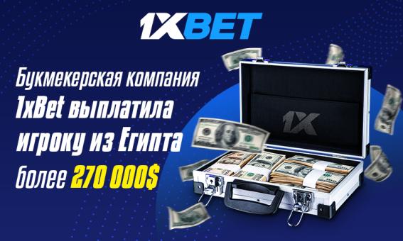 Букмекерская компания 1xBet выплатила игроку из Египта более $270 000!