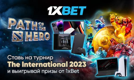 Ставь на Dota 2 с 1xBet и выигрывай топ-призы в акции Path of the Hero!