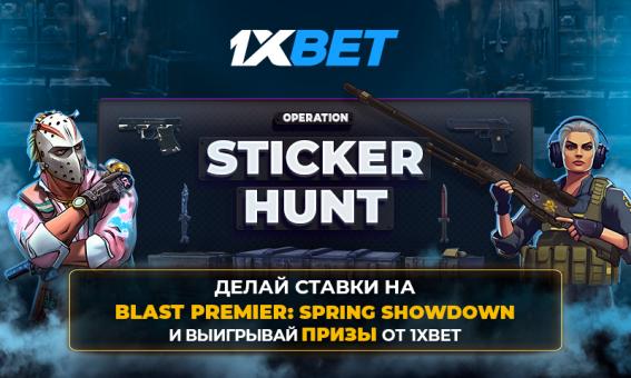 Ставь на Blast Premier: Spring Showdown и выигрывай геймерские призы в киберпромо Operation StickerHunt!
