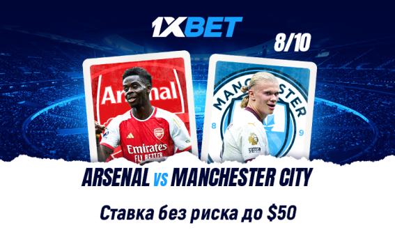 Арсенал - Ман Сити: участвуйте в акции «Ставка без риска» от 1xBet