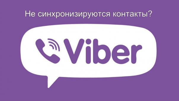 Вайбер не синхронизирует контакты