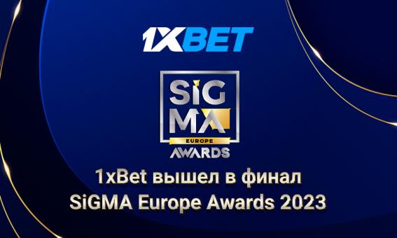 1xBet стал финалистом престижной премии SiGMA Europe Awards 2023