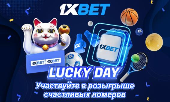 Не упусти возможность стать «Счастливчиком дня» и делать бесплатные ставки на 1xBet!