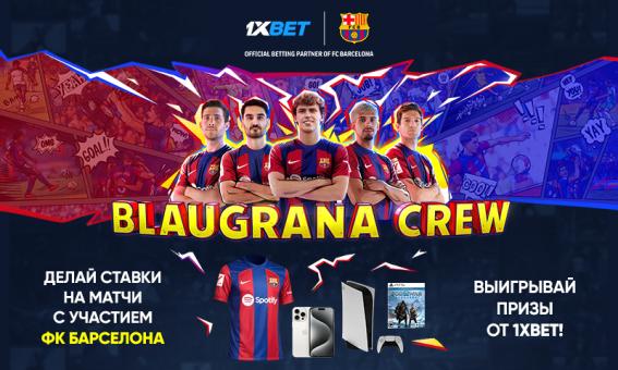 1xBet запустил грандиозное промо Blaugrana Crew: выигрывайте крутые призы за ставки на ФК Барселона