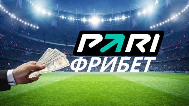 Узнайте, как скачать Парибет, получить фрибет без депозита и регистрируйтесь в приложении