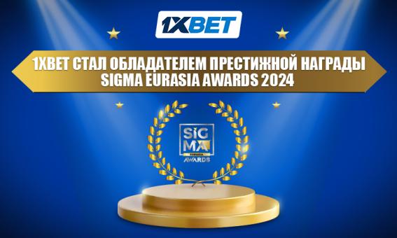 1xBet стал обладателем престижной награды SiGMA Eurasia Awards 2024